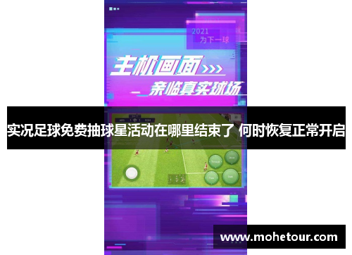 实况足球免费抽球星活动在哪里结束了 何时恢复正常开启