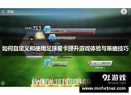 如何自定义和使用足球星卡提升游戏体验与策略技巧