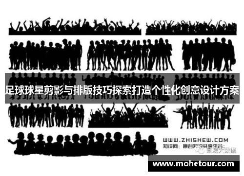足球球星剪影与排版技巧探索打造个性化创意设计方案