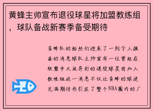 黄蜂主帅宣布退役球星将加盟教练组，球队备战新赛季备受期待