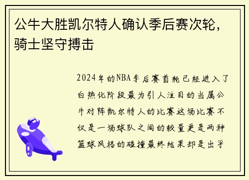 公牛大胜凯尔特人确认季后赛次轮，骑士坚守搏击