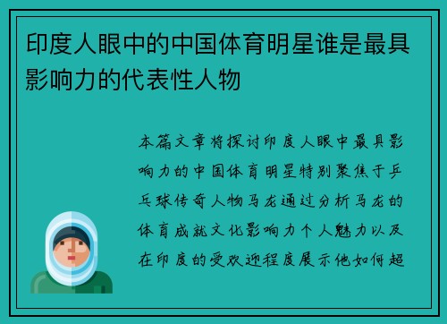 印度人眼中的中国体育明星谁是最具影响力的代表性人物