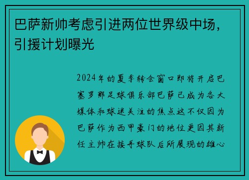 巴萨新帅考虑引进两位世界级中场，引援计划曝光
