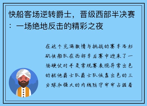 快船客场逆转爵士，晋级西部半决赛：一场绝地反击的精彩之夜