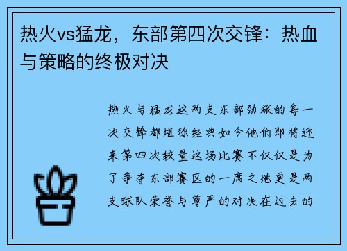 热火vs猛龙，东部第四次交锋：热血与策略的终极对决