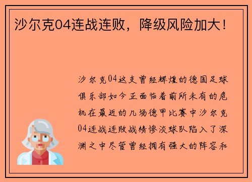 沙尔克04连战连败，降级风险加大！
