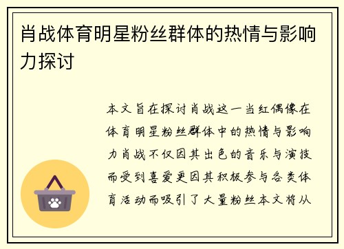 肖战体育明星粉丝群体的热情与影响力探讨