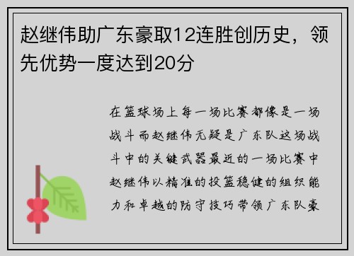 赵继伟助广东豪取12连胜创历史，领先优势一度达到20分