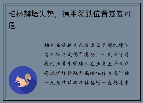 柏林赫塔失势，德甲领跌位置岌岌可危