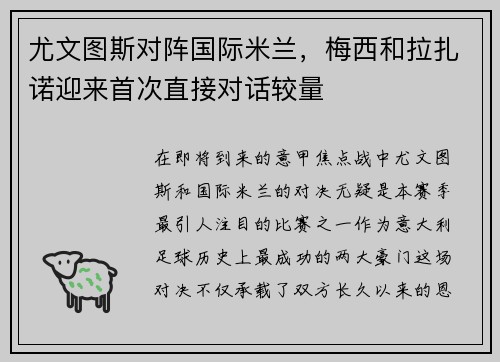 尤文图斯对阵国际米兰，梅西和拉扎诺迎来首次直接对话较量