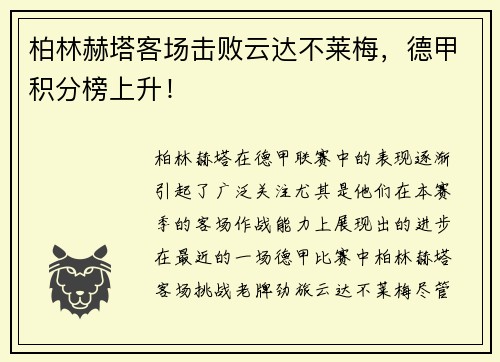 柏林赫塔客场击败云达不莱梅，德甲积分榜上升！