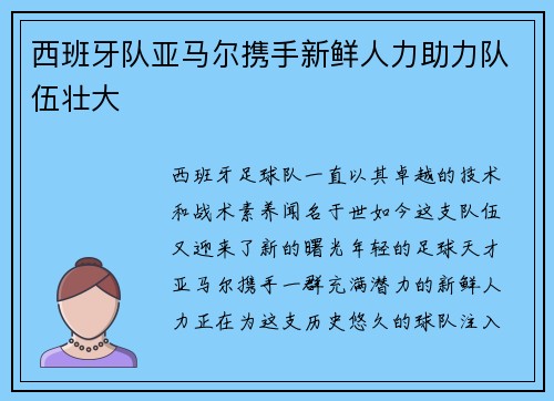 西班牙队亚马尔携手新鲜人力助力队伍壮大