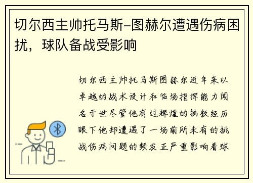 切尔西主帅托马斯-图赫尔遭遇伤病困扰，球队备战受影响