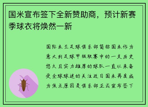 国米宣布签下全新赞助商，预计新赛季球衣将焕然一新