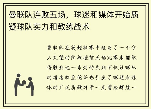 曼联队连败五场，球迷和媒体开始质疑球队实力和教练战术