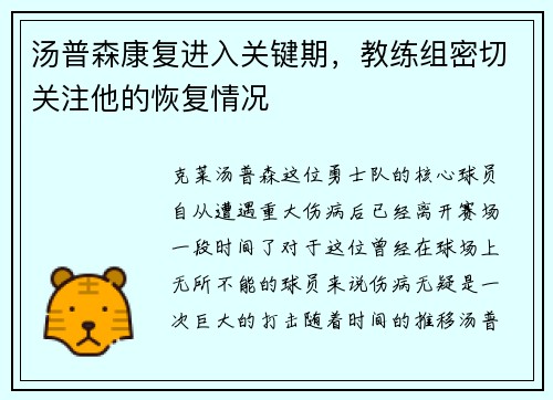 汤普森康复进入关键期，教练组密切关注他的恢复情况