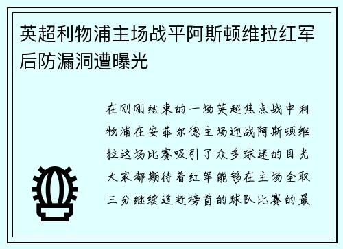 英超利物浦主场战平阿斯顿维拉红军后防漏洞遭曝光